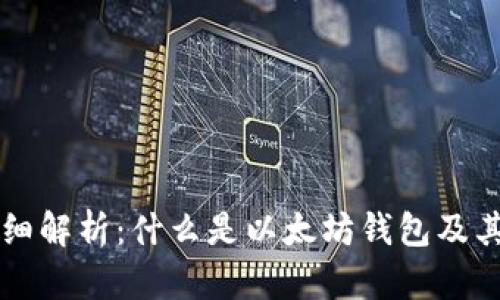 以太坊钱包的详细解析：什么是以太坊钱包及其功能和使用指南
