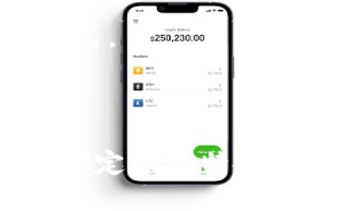 bip中国数字货币锚定物的多维探讨与未来展望/bip
数字货币, 中国, 央行, 经济/guanjianci

在全球数字化浪潮和金融科技不断发展的背景下，中国的数字货币也逐渐成为一个备受关注的话题。尤其自2020年中国人民银行（PBOC）推出数字人民币（也称为DCEP）以来，数字货币的锚定物、政策影响及其在全球经济中的角色成为经济学家和业内人士热烈讨论的重点。本文将围绕“中国数字货币锚定物”这个主题，深入探讨其背景、构成、影响以及可能的未来趋势，并提出一些相关问题，帮助读者更全面地理解这一新兴领域。

一、中国数字货币的兴起背景
中国数字货币的快速发展与多种因素密切相关。首先，随着科技的进步和互联网的普及，传统金融系统面临转型挑战。许多国家的央行纷纷开展数字货币研究，以应对数字经济带来的金融风险和挑战。
其次，中国政府一直重视金融科技在促进经济增长和增加金融包容性方面的作用。推动数字人民币的落地不仅是为了增强货币的国际竞争力，也是为了提高金融系统的透明度和效率。
最后，国际地缘政治环境的变化也促使中国加快了数字货币的研发进程。在全球数字货币竞争加剧的情况下，拥有自主的数字货币将在国际贸易和金融交易中起到重要的战略作用。

二、数字人民币的锚定物解读
数字人民币的锚定物是指其背后所依赖的实体经济基础。作为法定货币，数字人民币是由国家信用和货币政策支持的，换句话说，它快速流通、广泛使用的基础在于中国央行发行的人民幣本身。
从技术的层面来看，数字人民币与传统人民币的核心差别在于其数字化特点和底层技术架构。其锚定物不仅是稳健的法定货币体系，还包括信息记录技术（如区块链）所提供的数据透明度和不可篡改性。
此外，数字人民币通过智能合约和数字钱包等创新手段，增强了资金流动的效率和及时性，从而反映出其经济活力。

三、数字货币的潜在影响
数字人民币的推出将对中国经济乃至全球经济产生深远影响。首先，在国内市场上，数字人民币有助于促进消费和投资，提高经济活力。它可以降低交易成本、提高支付效率，并能通过数据分析帮助政府更好地进行经济调控。
其次，数字人民币的国际化将挑战现有的美元霸权。通过在跨境支付中采用数字人民币，中国可以增强其在全球经济中的话语权，并为“一带一路”沿线国家的经济合作提供便利。
最后，数字人民币的普及将促进金融科技的进一步发展，推动相关行业的创新和变革。数字化支付的普及不仅提升用户体验，也激发了新的商业模式变革。

四、用户可能面临的问题

h4问题一：数字人民币如何与传统人民币共存？/h4
数字人民币的推行与传统人民币在某种程度上是双向互补的关系。一方面，数字人民币可以视为对传统人民币的一种升级，能够在一定程度上替代现金交易，尤其是在年轻人群体中。同时，数字人民币也可以与现金支付、银行卡和线上支付形成良好的协同效应，满足各种消费者的需求。
在实际应用中，数字人民币将被全面推广到零售、交通、日常生活等各个领域，而现金仍将在一些地区和特定人群中保持稳定。在此背景下，银行和金融机构将需要进行一定程度的业务调整，以适应数字货币的推广，为客户提供更为便利和安全的金融服务。

h4问题二：数据安全与隐私保护如何保障？/h4
随着数字人民币的推广，用户的隐私和数据安全问题引起了广泛关注。数字人民币由于其高度透明性，可能使得用户的消费记录和交易数据面临被监控或滥用的风险。因此，如何保障用户的个人信息和交易隐私，对其长远发展至关重要。
中国政府和央行对于数据安全非常重视。央行在设计数字人民币时，采取了一系列安全措施，比如通过加密技术保护用户信息、确保交易记录的不可篡改性等。同时，相关法律法规也在不断完善，以确保用户的合法权益。
此外，用户在使用数字人民币时，亦应具备基本的网络安全意识，保护自己的账户信息，防范网络犯罪带来的风险。

h4问题三：数字人民币在国际市场的应用前景如何？/h4
数字人民币在国际市场的应用前景是一个备受关注的话题。虽然目前数字人民币只是在国内市场进行试点，但未来其国际化的潜力不可小觑。特别是在“一带一路”框架下，数字人民币可作为一种跨境支付的解决方案，为中国企业和国际伙伴提供便利。
在全球范围内对数字货币的逐渐接受和与之相关的法律合规框架日渐完善的背景下，数字人民币有可能在国际交易中发挥更大作用。它可以降低交易成本、提高效率，吸引更多国家和地区的参与者使用数字人民币。
然而，数字人民币国际化仍面临挑战，包括外汇风险、法律合规问题以及与其他国家数字货币的竞争等。因此，中国需要积极寻求国际合作和交流，为数字人民币的国际化提供更为稳固的基础。

h4问题四：未来数字货币的趋势如何？/h4
数字货币的未来发展趋势将深受技术进步、政策导向及市场需求等多种因素的影响。首先，技术方面，随着区块链、人工智能和大数据等尖端技术的发展，数字货币将更加智能化，提升用户体验，推动新的商业模式。
其次，政策与监管方面，全球范围的法律法规日渐完善，各国央行之间的沟通与合作将助力数字货币的健康发展。中国政府也将进一步推出支持措施，营造良好的数字货币市场环境。
最后，从社会接受度来看，用户对数字货币的认可度也在逐步提升。随着人们消费习惯的改变和数字化生活方式的发展，数字货币有望逐渐成为日常生活中不可或缺的部分。

综上所述，中国数字货币锚定物作为新兴金融科技的代表，展现出了巨大的潜力和广泛的应用场景。围绕这一主题的连锁反应，无疑将影响未来的经济发展及全球金融格局。因此，关注数字货币的动态，理解其锚定物的特性，将对我们更好地参与未来经济活动产生深远的影响。
