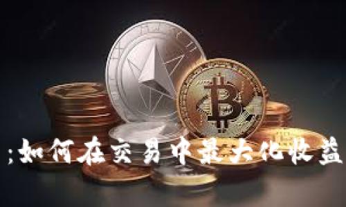 数字货币杠杆借币：如何在交易中最大化收益的策略与风险分析