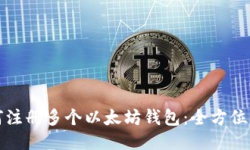 如何注册多个以太坊钱包：全方位指南