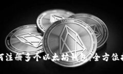 如何注册多个以太坊钱包