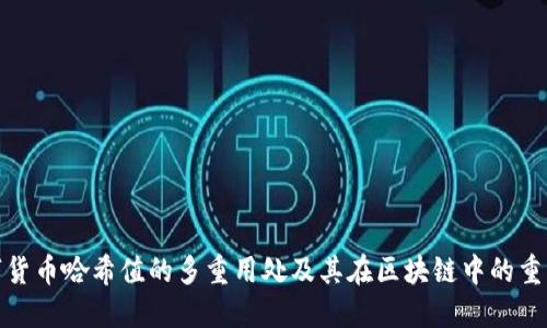 数字货币哈希值的多重用处及其在区块链中的重要性