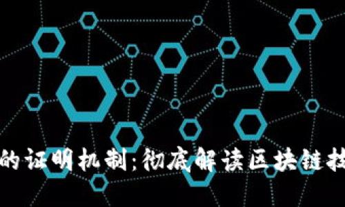 数字货币的证明机制：彻底解读区块链技术的核心