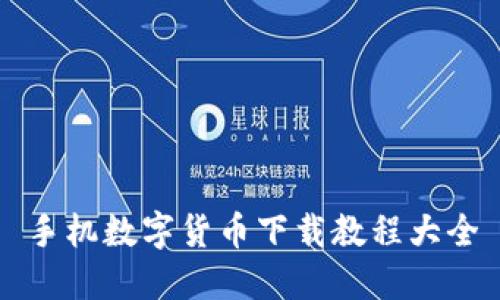 手机数字货币下载教程大全