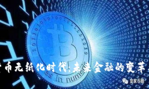 数字货币无纸化时代：未来金融的变革与机遇