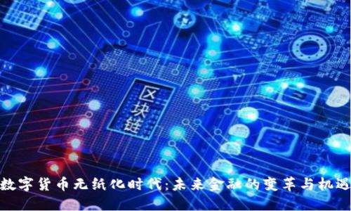数字货币无纸化时代：未来金融的变革与机遇