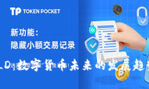 全面解析AGLD：数字货币未来的发展趋势与市场潜力