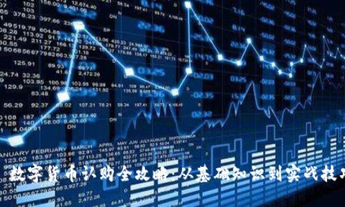 : 数字货币认购全攻略：从基础知识到实战技巧