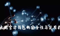 以太坊官方钱包的安全性
