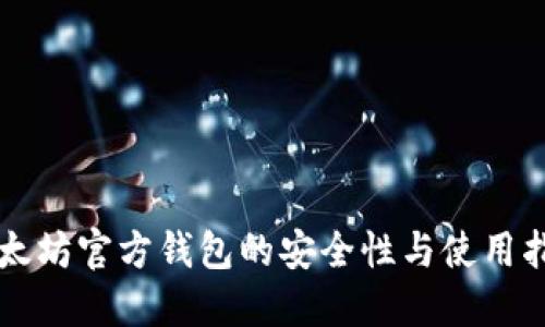 以太坊官方钱包的安全性与使用指南