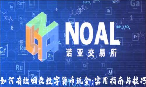 
如何有效回收数字货币现金：实用指南与技巧