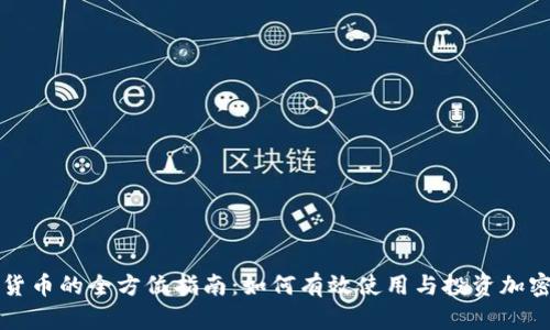 数字货币的全方位指南：如何有效使用与投资加密货币