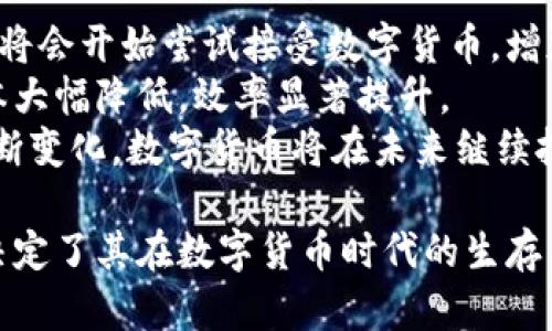 亚马逊用数字货币吗？全面分析与未来展望

亚马逊,数字货币,加密货币,电子商务/guanjianci

近年来，数字货币的快速发展使得越来越多的企业开始关注其对商业模式的影响。作为全球最大的在线零售平台之一，亚马逊是否会采用数字货币作为支付方式，成为了大众关注的焦点。本文将深入探讨亚马逊在数字货币领域的现状及其未来可能的发展趋势。

1. 数字货币与电子商务的关系
数字货币，特别是比特币、以太坊等加密货币，近年来在金融市场上引发了轰动。数字货币通过区块链技术，使得交易更为透明、迅速，并降低了交易成本。在电子商务中，数字货币能够为消费者提供更便捷的支付方式，同时也为商家开辟了新的收入渠道。
从消费者的角度来看，数字货币提供了匿名性和安全性，尤其在跨国交易中，能够避开高额的汇款费用和时间延迟。而对于商家而言，接收数字货币能提升交易的效率，增加交易的安全性，并有机会吸引到更广泛的客户群体。

2. 亚马逊的支付方式现状
亚马逊现有的支付方式相对稳固，主要包括信用卡、借记卡、亚马逊礼品卡等。然而，客户需求的多样化让企业必须不断探索新的支付方式。在这一点上，数字货币的崛起无疑为亚马逊的支付方式改革提供了契机。
虽然亚马逊目前尚未公开承认接收数字货币，但其母公司亚马逊网络服务（AWS）早已在区块链领域有所布局。AWS提供一系列区块链解决方案，显示出亚马逊对这一领域的重视。此外，亚马逊招聘中与区块链、加密货币相关的职位，也让外界看到了其探索的可能性。

3. 亚马逊采用数字货币的可能性分析
尽管当前亚马逊未全面接受数字货币，但不排除在未来可能的变化。首先，市场需求是推动企业改变的主要动力。如果客户对使用数字货币的需求持续上升，亚马逊或许会考虑接受数字货币作为支付方式。其次，若数字货币的波动性能够逐渐稳定，商家对其接纳程度也会提高。
此外，国家和地区的政策环境也在影响数字货币的采用。如果一个国家的监管机构对数字货币持开放态度，企业更容易整合数字货币作为支付方式。亚马逊作为全球运营的平台，必须灵活应对各国政策变化，以确定其最终的支付方案。

4. 数字货币的优势与挑战
在考虑采用数字货币时，亚马逊需要评估其优势与潜在的挑战。数字货币的最大优势在于高效、低成本和交易不可逆性。此外，加密货币的全球性意味着亚马逊可以吸引到来自不同国家的客户，使得交易更加便利。
与此同时，数字货币的价格波动性也是不容忽视的挑战，可能影响消费者的购买决定。此外，数字货币相关的安全问题和监管合规性也是亚马逊必须认真考量的方面。因此，如果亚马逊决定加入数字货币的行列，将需要一个经过深思熟虑的策略。

5. 可能的相关问题
针对“亚马逊用数字货币吗？”这一问题，以下是四个可能的相关问题及其详细解答：

问题一：亚马逊接收哪种数字货币？
虽然亚马逊目前没有明确接收任何数字货币披露，但如果未来决定采用数字货币支付方式，可能会考虑主流的加密货币如比特币( BTC)、以太坊( ETH)以及稳定币(如USDT)。这些货币在市场上有较高的认可度，并且具备一定的基础设施支持。
比特币因其历史悠久和市场占有率高而被广泛接受；以太坊提供的智能合约功能，使其在电商平台中更具灵活性；而稳定币由于与法定货币挂钩，能够有效降低交易过程中的风险，更多企业愿意使用它进行交易。
此外，亚马逊也可以考虑开发专属于自己的数字货币，像一些大企业所做的那样。这一策略不仅能对接内部生态，还能进行更加灵活的促销及用户激励活动。

问题二：亚马逊接收数字货币的主要影响是什么？
如果亚马逊决定接受数字货币，将会产生深远的影响。首先，从消费者的角度来看，采用数字货币可以大幅提升交易的效率，以及提供更高的安全保障，尤其是在国际交易方面，能避免汇率波动带来的不确定性。
同时，数字货币的接纳也意味着亚马逊能够吸引到更多的加密货币持有者，这部分用户在电商消费上往往具有较高的支付能力。此外，亚马逊将进一步巩固其在电子商务领域的领导地位，通过提供创新的支付方式提升用户的黏性和购买意愿。
对于亚马逊自身而言，接纳数字货币意味着其支付批发和跨境电商业务可以更加高效，有助于降低财务成本。此外，亚马逊若能有效整合数字货币，可能会推出新的商业模式，如忠诚度计划和用户激励计划。

问题三：亚马逊为何暂未接收数字货币？
亚马逊尚未接收数字货币的原因，主要与市场状况、监管环境及内部策略有关。尽管数字货币市场在迅速发展，但其波动性不定和监管政策的不确定性仍然让许多企业保持谨慎态度。
首先，数字货币价格的波动性可能影响消费者支付的决策。例如，短时间内价格波动剧烈，客户可能会因为不确定的资产价值而选择放弃交易。其次，关于数字货币的监管政策尚不明朗，许多国家对其都有不同的规定和限制，这会让跨国公司面临合规的困境。
此外，从技术和安全的角度来看，尽管区块链技术具有一定的安全性，但数字货币交易也可能面临黑客攻击和虚拟钱包被盗等风险。缺乏完善的评估和保障机制，可能导致亚马逊在用户信息保护和资金安全方面的压力增加。因此，亚马逊在这些因素上显得较为谨慎。

问题四：未来数字货币的趋势如何？
随着区块链技术的不断成熟和大众对数字货币认知的提升，数字货币在未来将会迎来更大的发展空间。首先，越来越多的企业将会开始尝试接受数字货币，增加用户支付的选择性。此外，各国政府对数字货币的监管政策也在逐步完善，为企业采用数字货币创造了相对友好的外部环境。
其次，随着技术的不断进步，数字货币的支付方式将变得愈加安全和便捷。智能合约的应用能够进一步交易流程，使得交易成本大幅降低，效率显著提升。
最后，稳定币的兴起，将会吸引更多的用户参与到数字货币的生态中，为电子商务的发展注入新活力。总之，随着国际市场的不断变化，数字货币将在未来继续扮演重要角色，企业也需根据市场需求进行适时的调整，以适应这一变革。

综上所述，虽然目前亚马逊尚未接收数字货币，但其在未来的发展潜力和可能趋势是不容忽视的。它将如何应对市场的变化，决定了其在数字货币时代的生存与发展。