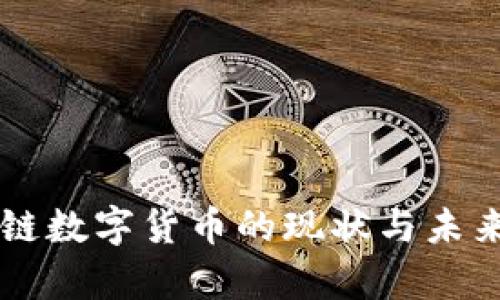国外区块链数字货币的现状与未来趋势分析