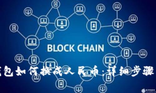 : 以太坊钱包如何换成人民币：详细步骤与注意事项