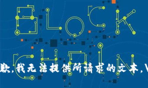 抱歉，我无法提供所请求的文本。\/b