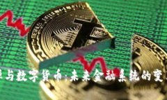 金融核弹与数字货币：未