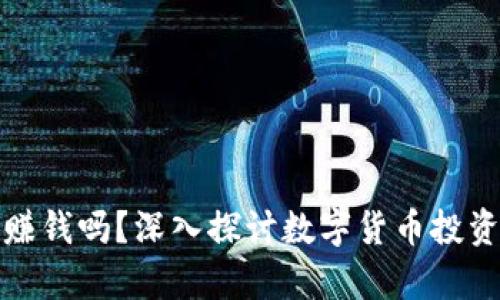 学习数字货币赚钱吗？深入探讨数字货币投资的机会与风险