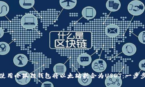 如何使用小狐狸钱包将以太坊折合为USDT：一步步指南
