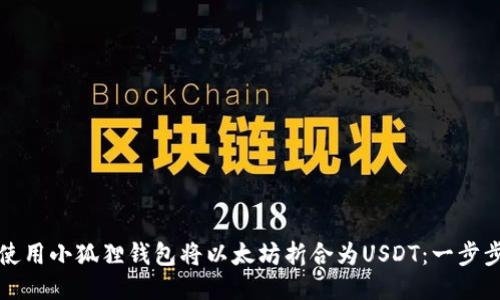 如何使用小狐狸钱包将以太坊折合为USDT：一步步指南