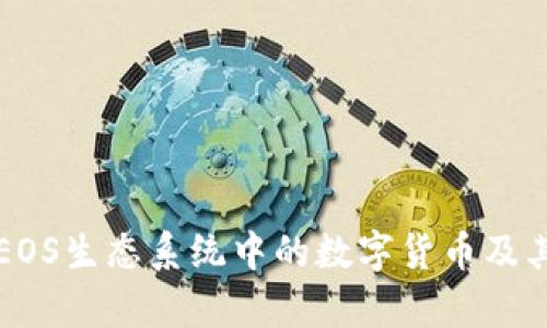 深入解析EOS生态系统中的数字货币及其应用前景
