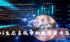 深入解析EOS生态系统中的