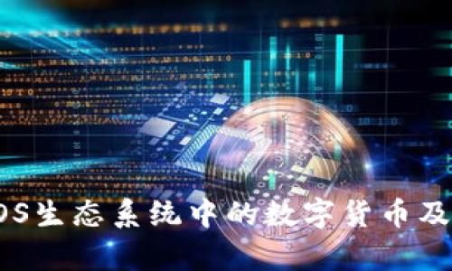 深入解析EOS生态系统中的数字货币及其应用前景
