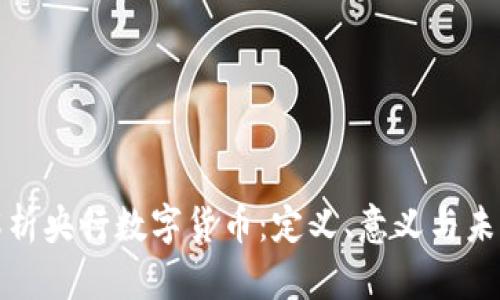 全面解析央行数字货币：定义、意义与未来发展