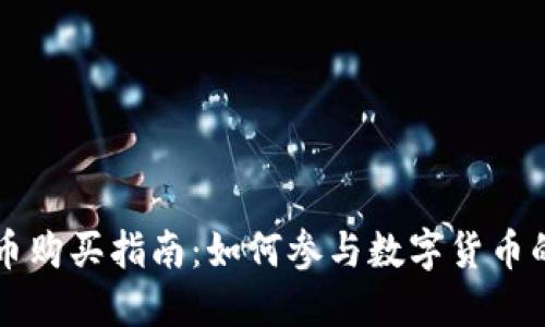 央行数字货币购买指南：如何参与数字货币的投资与使用
