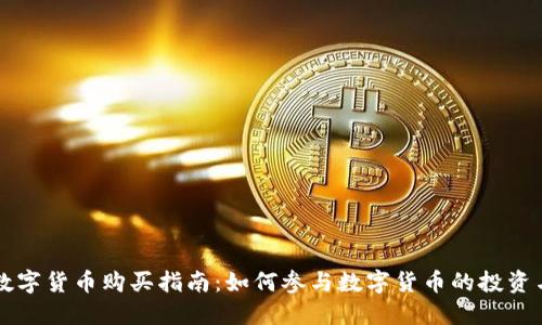 央行数字货币购买指南：如何参与数字货币的投资与使用