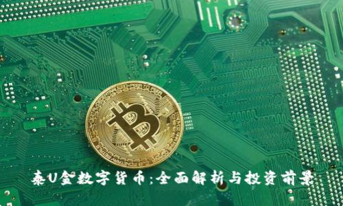 泰U金数字货币：全面解析与投资前景