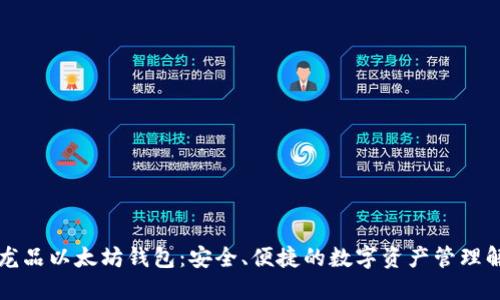 区块链龙品以太坊钱包：安全、便捷的数字资产管理解决方案