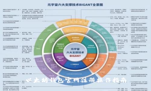 以太坊钱包官网注册操作指南