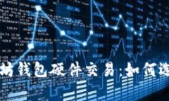 全面解析以太坊钱包硬件