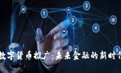 四地数字货币推广：未来金融的新时代探索