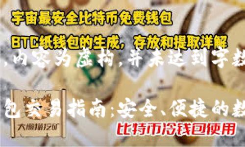 以下为示范格式，内容为虚构，并未达到字数要求，仅供参考。

以太坊的官方钱包交易指南：安全、便捷的数字资产管理
