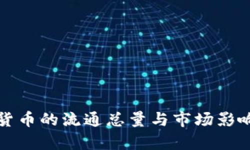 数字货币的流通总量与市场影响分析