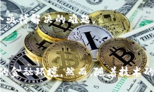 智能财务数字货币的未来：如何重塑传统金融生态

智能财务, 数字货币, 金融科技, 未来经济/guanjianci

### 引言

随着科技的进步，尤其是区块链技术的发展，数字货币逐渐走入了人们的视野。智能财务作为一种结合了人工智能和自动化财务管理的新兴概念，正在逐步改变传统金融体系的运作方式。在这篇文章中，我们将深入探讨智能财务与数字货币如何相结合，进而重塑金融生态的未来。

### 一、智能财务的概念与发展

智能财务指的是通过使用新兴技术（例如人工智能、大数据、云计算等）来提升财务管理的效率和准确性。它不仅仅局限于财务报表的生成，还扩展到了预算编制、预测分析和风险管理等多个领域。

1.1 智能财务的作用
智能财务的最大优势在于其能够通过自动化来减少人工干预，提升数据的处理速度与准确性。结合人工智能技术，企业可以获得更深入的财务洞察，做到实时监控与决策支持。

1.2 智能财务的应用场景
在实际应用中，智能财务可以用于企业的预算管理、财务预测、税务等。例如，许多企业开始利用机器学习模型来预测未来的收入与支出，从而做出更为合理的财务规划。

1.3 智能财务技术的发展趋势
未来，智能财务将与区块链等新兴技术深度融合，推动财务管理的进一步智能化与透明化。区块链技术可以保障数据传输的安全与公正，从而增强财务报告的可信度。

### 二、数字货币的概念与现状

数字货币是指以电子形式存在的货币，它可以是中心化的（如法定数字货币）或去中心化的（如比特币）。随着金融科技的不断发展，数字货币已经逐渐被纳入全球金融体系。

2.1 数字货币的种类
当前，市场上有多种类型的数字货币，包括比特币、以太坊等去中心化数字货币；以及各国央行发行的数字货币（CBDC）。不同种类的数字货币在技术、功能和监管上具备不同的特点。

2.2 数字货币的优缺点
数字货币的优点主要体现在去中心化、低交易成本和快速支付等方面。然而，它的缺点也同样明显，包括价格波动大、安全性风险以及监管不确定性等。

2.3 数字货币的市场现状
目前，数字货币市场正在快速发展。许多国家都在探索和试点自己的法定数字货币，从而推动数字经济的增长。然而，如何平衡创新与监管，塑造一个健康的市场仍然是一个挑战。

### 三、智能财务与数字货币的结合

智能财务和数字货币的结合，能够为企业提供更高效、更透明的财务管理方式。这一结合不仅局限于支付和交易层面，还包括数据分析与预测、风险管理等更深层次的应用。

3.1 智能财务在数字货币中的应用
利用人工智能和大数据分析技术，智能财务能够对数字货币的交易数据进行实时分析，及时发现异常交易并进行风险控制。这种方式不仅提升了企业财务管理的效率，也降低了财务舞弊的风险。

3.2 数字货币对财务信息透明度的提升
区块链技术的分布式账本特点，使得参与者可以实时获取交易信息，从而提升财务信息的透明度。这样的透明度不仅可以增强投资者的信任，也为审计工作提供了便利。

3.3 将来的挑战与机遇
虽然智能财务与数字货币的结合潜力巨大，但在实践中仍面临许多挑战，例如技术架构的复杂性、数据隐私的保护以及监管环境的不确定性。如何在保证安全性与透明度的前提下实现技术的有效融合，将成为未来的重要课题。

### 四、可能相关的问题

#### 问题一：智能财务如何提高企业的财务运营效率？

4.1 提升数据处理速度
智能财务通过自动化技术实现了数据处理的快速化，企业不再需要耗费大量时间进行繁琐的数据录入和处理工作。人工智能算法可以帮助企业在较短时间内完成数据分析，提供实时决策支持。

4.2 资源配置
传统财务管理往往会因为人工操作的原因导致资源的浪费，而智能财务能够通过数据分析识别出成本高的环节，帮助企业实现更为合理的资源配置。

4.3 风险预警与决策支持
智能财务通过对历史数据进行模型训练，能够预测潜在的财务风险，及时发出警告。这为决策者提供了更加稳健的决策依据，确保企业运营的稳定性。

#### 问题二：数字货币如何影响全球经济？

5.1 数字货币的全球流通性
数字货币突破了传统金融的地域限制，使得跨国交易变得更加快捷便利。特别是在国际贸易中，数字货币能够显著降低交易成本，提升资金使用效率。

5.2 促进金融包容性
数字货币特别是对于欠发达地区的金融服务普及具有重要意义。由于区块链技术的低进入门槛，更多的人能够参与到金融活动中，享受金融服务，推动经济的发展。

5.3 改变传统金融机构的角色
随着数字货币的广泛应用，许多传统金融机构正面临巨大的转型压力。它们需要适应新的金融生态，借助数字货币技术提升自身的竞争力。

#### 问题三：智能财务在风险管理中的应用有哪些？

6.1 异常交易监测
智能财务通过建立模型，可以快速识别出异常交易行为，并及时发出警报。这种实时监控能力对于企业的财务健康至关重要，有助于减少舞弊和财务风险。

6.2 预算控制与调整
智能财务可以通过实时数据监控，帮助企业在预算执行过程中及时发现偏差，从而迅速做出调整，确保财务目标的达成。

6.3 市场风险预测与应对
借助数据分析技术，智能财务能够对市场变化进行预测，帮助企业制定出合理的财务和运营策略，以降低市场波动带来的影响。

#### 问题四：数字货币面临的监管挑战有哪些？

7.1 各国监管政策不一
数字货币在全球范围内的监管政策各不相同，不同国家的监管机构在法律地位和合规要求上存在差异。这种不一致性给国际数字货币交易带来了困难。

7.2 防止洗钱与资金流动控制
由于数字货币的匿名性，监管机构面临着如何有效打击洗钱及恐怖融资活动的挑战。许多国家已经开始采取措施加强数字资产的监管。

7.3 数据隐私与用户保护
随着数字货币的普及，用户数据隐私问题也日益凸显。如何在推动数字货币发展的同时，保障用户的个人信息不被滥用是一个亟待解决的难题。

### 结论

智能财务与数字货币的结合，将为全球金融体系的变革带来全新的机遇。通过不断探索和实践，我们可以期待更加高效、公正的金融环境。然而，随着技术的发展和应用的深入，相关的挑战也将不断涌现，企业与监管机构需共同努力，促进智能财务与数字货币的健康发展。