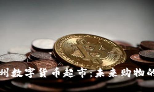探索苏州数字货币超市：未来购物的新方式
