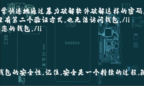 如何安全设置以太坊钱包密码：最佳实践与指南
以太坊钱包, 密码设置, 安全性, 加密货币/guanjianci

引言
在这个数字货币快速发展的时代，以太坊作为一种全球领先的区块链平台，已经赢得了越来越多的用户和投资者。以太坊钱包是用户存储和管理其以太币（ETH）及其他基于以太坊的代币的工具。为了保护您的资产安全，设置一个强而安全的密码是至关重要的。本文将深入探讨如何有效地设置您的以太坊钱包密码，确保您的资产不被轻易盗取。

什么是以太坊钱包？
以太坊钱包是存储以太币和其他以太坊支持的代币的数字工具。在以太坊区块链上进行交易时，用户需要一个钱包来管理他们的私钥和公钥。公钥可以被视为您的银行帐号，其他人可以通过它向您发送以太币，而私钥则类似于您银行帐号的密码，仅您知道，保证了您对资产的控制权。

为何密码设置至关重要？
密码是保护您以太坊钱包的第一道防线。一个强大的密码可以防止黑客和恶意攻击者轻松访问您的钱包。密码的不当设置可能导致钱包被轻易破解，从而损失所有资产。此外，随着区块链的去中心化特性，一旦您丢失了对钱包的访问权限，就几乎不可能找回。因此，进行安全的密码设置至关重要。

如何设置以太坊钱包的强密码
要设置一个强密码，您可以遵循以下几个最佳实践：
ul
    listrong长度最优： /strong选择一个至少12位的密码。密码越长，破解所需的时间就越长。/li
    listrong复杂性： /strong使用大写字母、小写字母、数字和特殊字符的组合。/li
    listrong随机性： /strong避免使用生日、名字或其他个人信息。/li
    listrong密码管理工具： /strong考虑使用密码管理器来生成和存储密码。/li
/ul

密码的定期更新
设置好强密码后，定期更新密码也是一个良好的安全实践。每隔几个月更换一次密码，能显著提高安全性。在更换密码时，确保新密码与之前的密码不同，并遵循先前提到的密码设置最佳实践。

启用双重身份验证
除了设置强密码，启用双重身份验证（2FA）也是增强安全性的有效策略。2FA要求用户在登录时提供两项不同类型的验证信息——通常是一个密码和来自手机应用的验证码。这意味着，即使某人知道您的密码，没有第二个验证步骤也无法访问您的钱包。

使用硬件钱包的优势
考虑到密码的安全性，使用硬件钱包是提供更高安全性的一个重要选择。硬件钱包将您的私钥存储在专用设备上，这使得其不容易受到网络攻击。在使用硬件钱包时，您仍需设置一个强密码，但设备本身提供了额外的安全层次。

以太坊钱包常见问题

问题1：遗忘钱包密码该如何处理？
遗忘以太坊钱包的密码是非常棘手的事情，因为一旦您失去对钱包的访问，没有简单的方法可以恢复。如果您使用的是热钱包（在线钱包），许多提供服务的公司可能会提供某种形式的密码恢复，但这通常需要经过复杂的验证过程。
对于冷钱包（硬件钱包、纸钱包等），忘记密码的后果可能更为严重。由于您完全控制自己的私钥，只有您持有的密钥可以解锁钱包。如果没有找到密码，您可能面临失去所有资产的风险。因此，建议用户在 حفظ密码时应考虑使用密码管理器。

问题2：如何生成一个随机而安全的密码？
生成一个随机且安全的密码可以通过几种方式实现。首先，使用密码管理器可以生成强密码，它们通常会产生包含复杂字符的长字符串。此外，您也可以使用在线随机密码生成器。在此过程中，要确保生成的密码至少包含12个字符，并包含大写字母、小写字母、数字和特殊字符。
另一个方法是用短语作为密码。选择一个长的、容易记住的句子，然后将其中一些字母替换为数字和特殊字符，比如将“o”替换为“0”或“!”。这种方式可以增加密码的长度和复杂性，同时便于记忆。

问题3：我是否需要为每个以太坊钱包设置不同的密码？
是的，给每个以太坊钱包设置不同的密码是一种安全最佳实践。这是因为每个钱包的安全性都应独立，不应因为一个钱包的被攻破而使其他钱包也面临风险。尽量避免在多个钱包上使用相同的密码，确保每个钱包都使用唯一的身份验证信息。
如果您觉得很难记住多个密码，可以使用密码管理器来帮助您组织和存储这些信息，它可以加密和安全存储您的所有密码，确保便于访问且不失安全性。

问题4：设置以太坊钱包密码时有哪些常见错误？
在设置以太坊钱包密码时，用户常常会犯以下几个错误：
ul
    listrong使用简单可猜测的密码：/strong很多用户倾向于使用简单或常见的密码，如“123456”或“password”，这显然是非常不安全的。黑客可以非常快速地通过暴力破解软件破解这样的密码。/li
    listrong未启用双重身份验证：/strong有些用户在设定钱包时，没有启用双重身份验证。双重身份验证可以大大增加安全性，确保即使密码被破解，没有第二个验证方式，也无法访问钱包。/li
    listrong共享密码：/strong不应与任何人分享您以太坊钱包的密码，这是非常不安全的做法。即使是您的朋友或家人，也可能在不知情的情况下损坏您的钱包。/li
    listrong未定期更新密码：/strong定期更新密码可以提高安全性，很多用户忽略了这一点，以为只要设置一次就可以终身使用，这是非常不妥的。/li
/ul

总结
设置以太坊钱包密码是确保您数字资产安全的重要一步。通过遵循强密码设置的最佳实践，以及定期更新密码、启用双重身份验证等措施，可以显著提高钱包的安全性。记住，安全是一个持续的过程，随着黑客技术的不断进步，您也需要不断增强自己的安全措施。希望本文能够帮助您更好地理解如何安全设置以太坊钱包密码，并有效保护您的数字资产。
