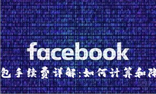 以太坊钱包手续费详解：如何计算和降低手续费