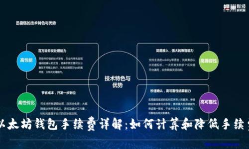 以太坊钱包手续费详解：如何计算和降低手续费
