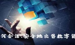 国内如何合法、安全地出