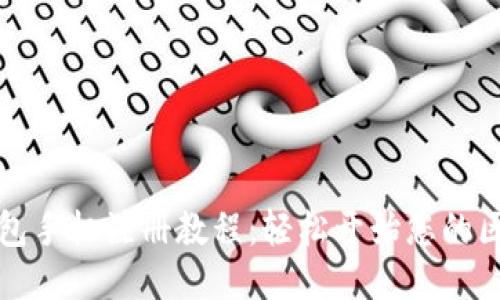 以太坊钱包手机注册教程：轻松开始您的区块链之旅
