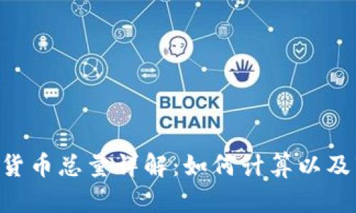 APN数字货币总量详解：如何计算以及市场影响