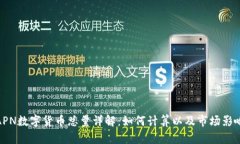APN数字货币总量详解：如