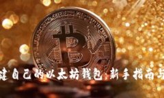 : 如何创建自己的以太坊钱