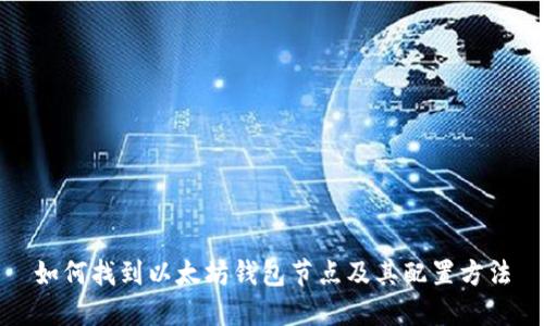 如何找到以太坊钱包节点及其配置方法