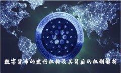 数字货币的发行机构及其