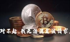 对不起，我无法满足该请